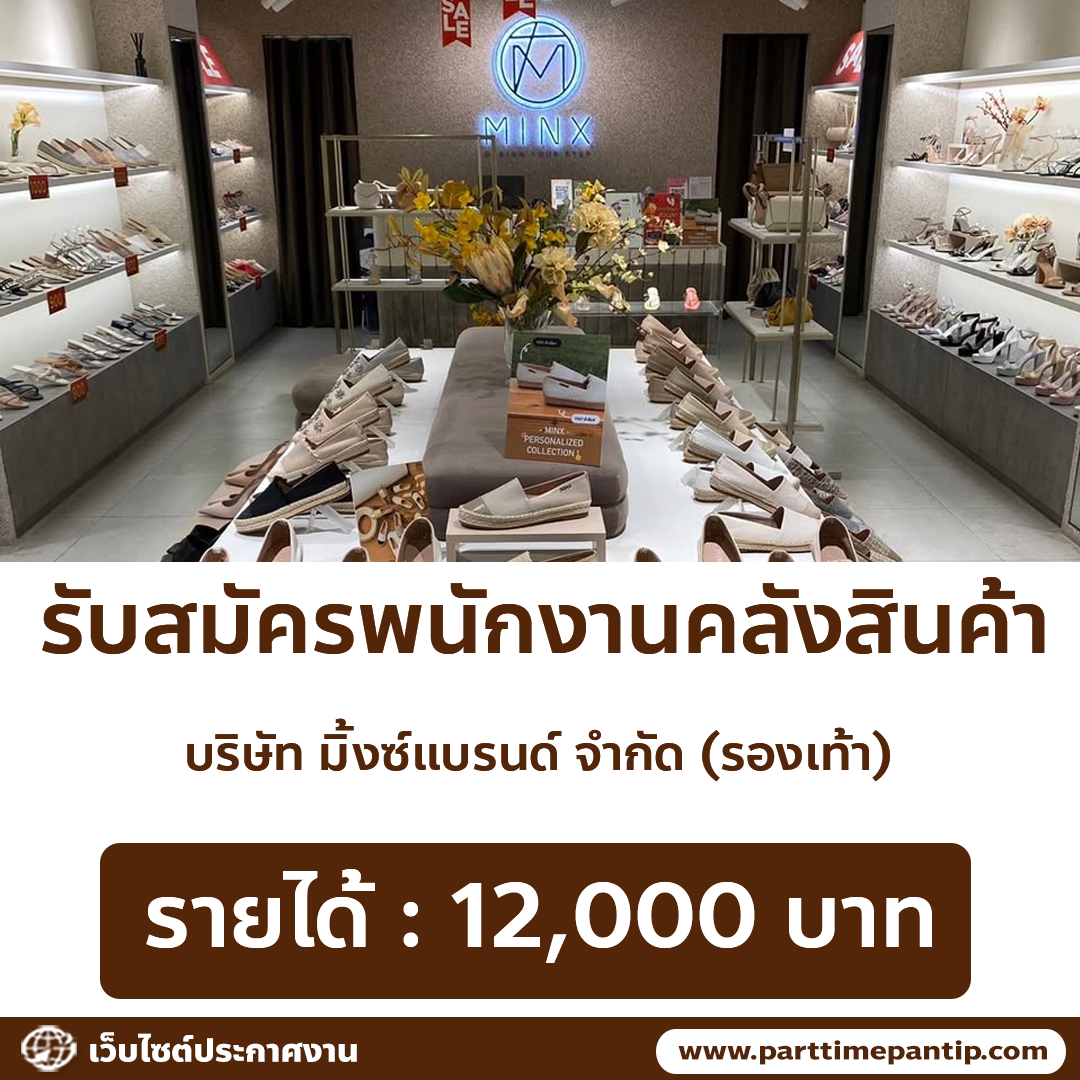 รับสมัครพนักงานคลังสินค้า (บริษัท มิ้งซ์แบรนด์ จำกัด)