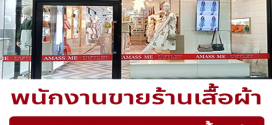 รับสมัครพนักงานร้านเสื้อผ้า AMASS ME