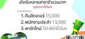 รับสมัครพนักงานร้านน้ำผลไม้ Boost Juice