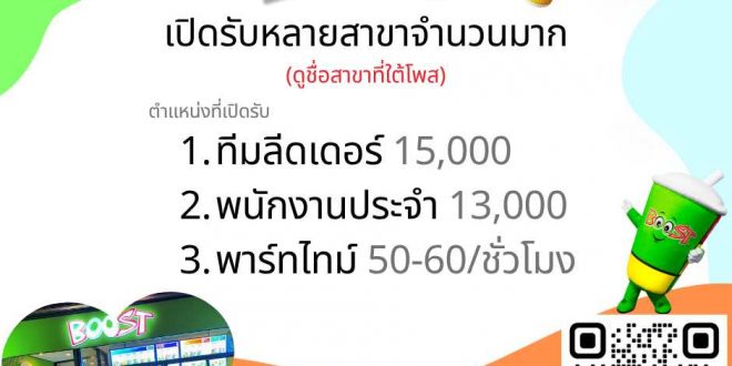 รับสมัครพนักงานร้านน้ำผลไม้ Boost Juice