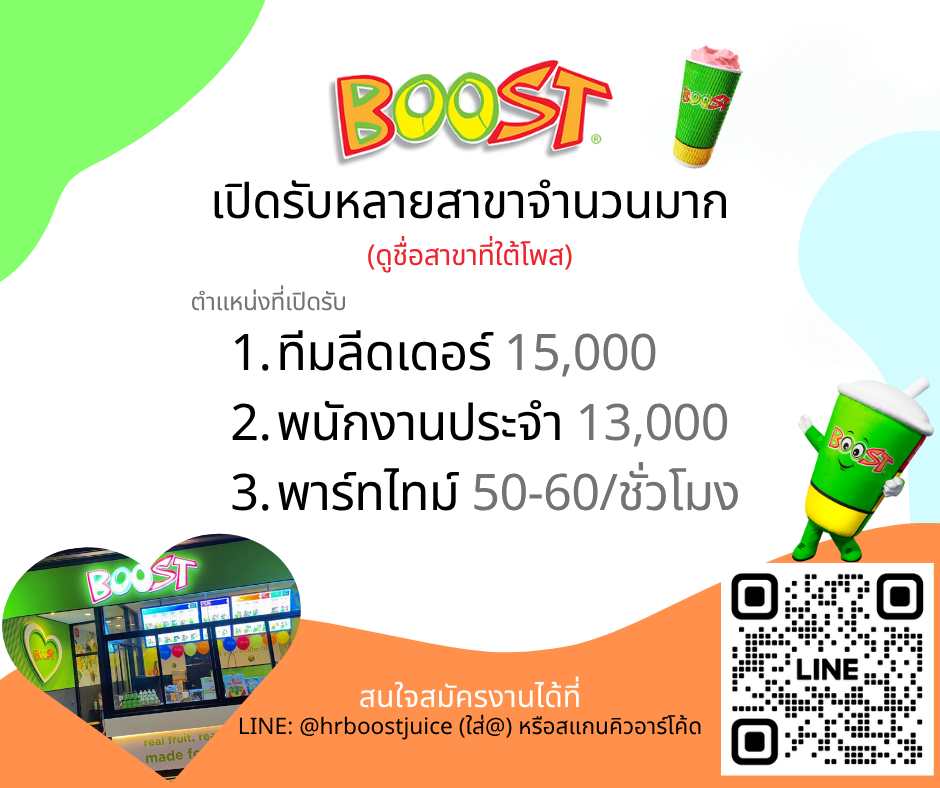 รับสมัครพนักงานร้านน้ำผลไม้ Boost Juice รับสมัครพนักงานร้านน้ำผลไม้ Boost Juice