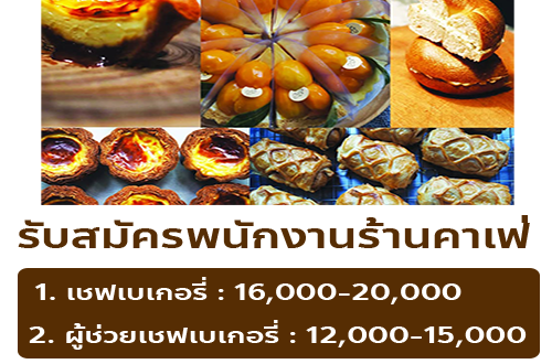 รับสมัครพนักงานประจำร้าน go coffee and ice-cream