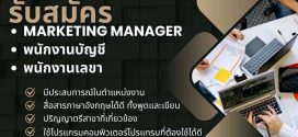 บริษัท แอลเอส กรุ๊ป โกลบอล (ไทยแลนด์) จำกัด รับสมัครงาน
