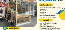 รับสมัครพนักงานร้านเครื่องดื่ม Yuzu House
