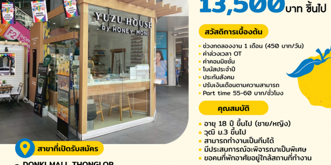 รับสมัครพนักงานร้านเครื่องดื่ม Yuzu House