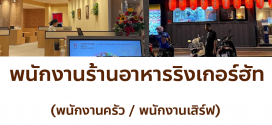 รับสมัครพนักงานร้านอาหารญี่ปุ่น