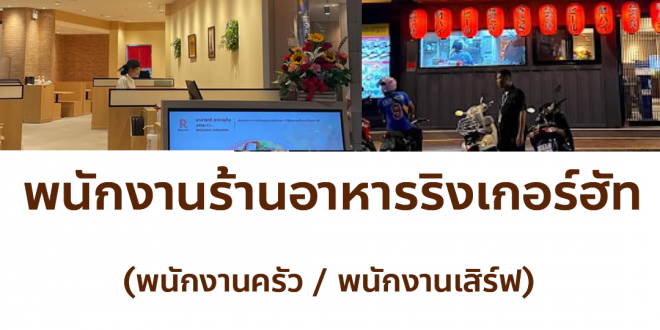 รับสมัครพนักงานร้านอาหารญี่ปุ่น