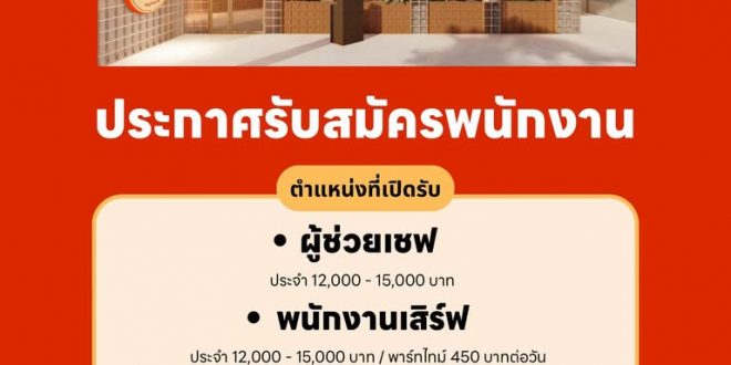 รับสมัครพนักงานร้าน เฮ หมูกระทะ