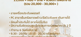 รับสมัครพนักงานขายเครื่องประดับเพชร ร้าน Gems Heritage