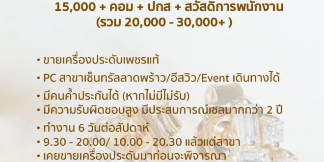 รับสมัครพนักงานขายเครื่องประดับเพชร ร้าน Gems Heritage