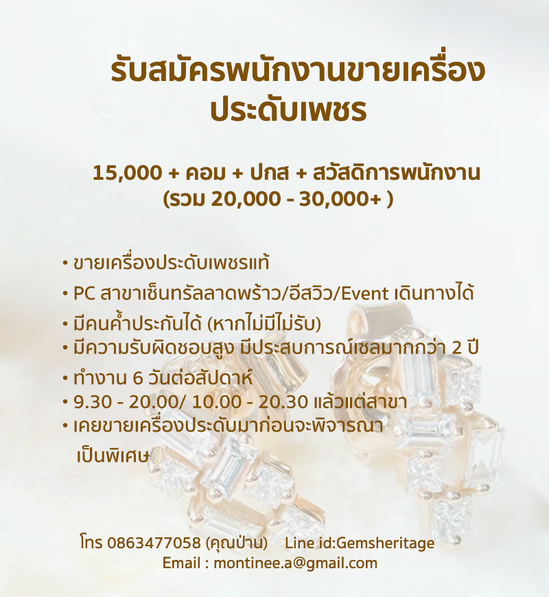 รับสมัครพนักงานขายเครื่องประดับเพชร ร้าน Gems Heritage รับสมัครพนักงานขายเครื่องประดับเพชร ร้าน Gems Heritage