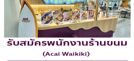 รับสมัครพนักงานร้านขนมหวาน Acai Waikiki