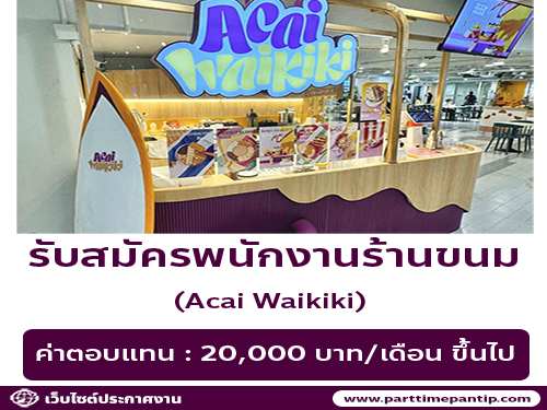 รับสมัครพนักงานร้านขนมหวาน Acai Waikiki