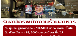 รับสมัครพนักงานร้านอาหาร Bonchon Chicken