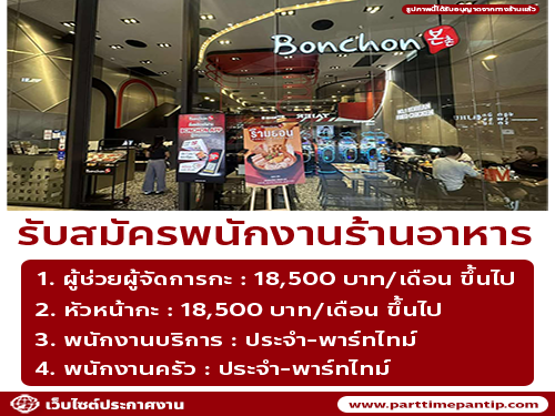 รับสมัครพนักงานร้านอาหาร Bonchon Chicken รับสมัครพนักงานร้านอาหาร Bonchon Chicken