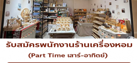 รับสมัครพนักงาน Part Time เสาร์-อาทิตย์ ร้าน DEL’LUNA SCENTED