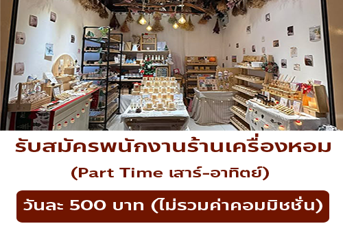 รับสมัครพนักงาน Part Time เสาร์-อาทิตย์ ร้าน DEL’LUNA SCENTED