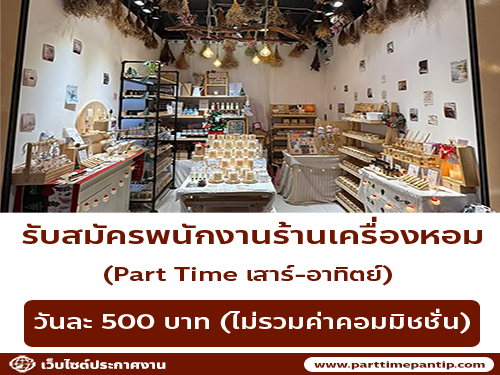 รับสมัครพนักงาน Part Time เสาร์-อาทิตย์ ร้าน DEL’LUNA SCENTED