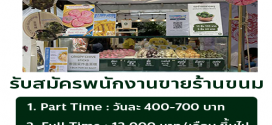 รับสมัครพนักงานขายหน้าร้าน Guichai-hiso