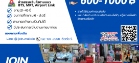 Monowheel รับสมัครพนักงาน หลายอัตรา