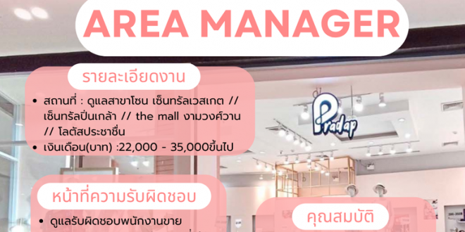 Pradap เปิดรับสมัครพนักงาน หลายตำแหน่ง