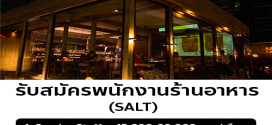 รับสมัครพนักงานร้านอาหาร SALT