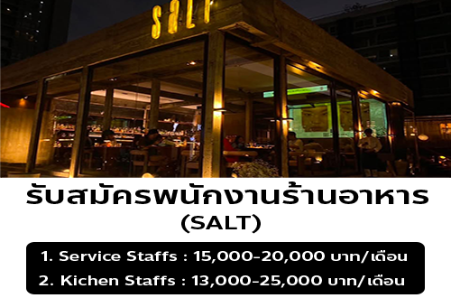 รับสมัครพนักงานร้านอาหาร SALT
