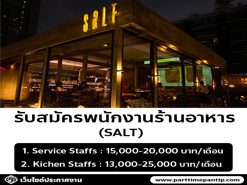รับสมัครพนักงานร้านอาหาร SALT