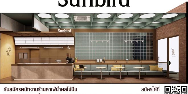 รับสมัครพนักงานร้านน้ำผลไม้ ร้าน Sunbird