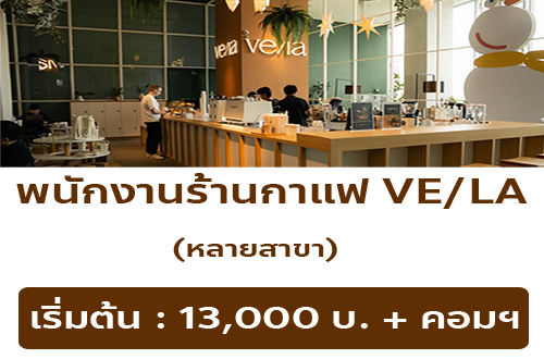 รับสมัครพนักงานร้านกาแฟ VE/LA