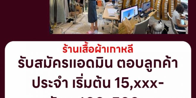 รับสมัครพนักงานแอดมิน ร้านเสื้อผ้าไลฟ์สด yqkoreanshop