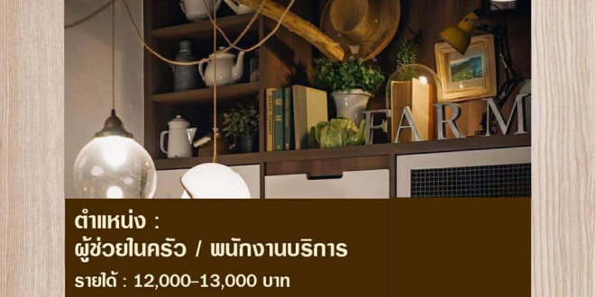 รับสมัครพนักงานประจำ ร้านฟาร์มทูเทเบิล