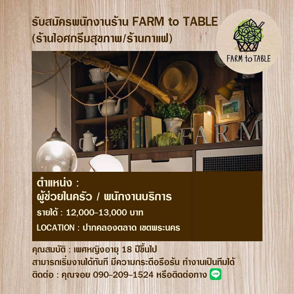 รับสมัครพนักงานประจำ ร้านฟาร์มทูเทเบิล