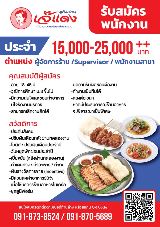รับสมัครพนักงานร้านส้มตำเจ๊แดง / ยามะจัง