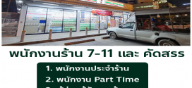 รับสมัครพนักงานประจำ ร้าน 7-11 และ คัดสรร