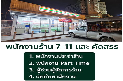 รับสมัครพนักงานประจำ ร้าน 7-11 และ คัดสรร