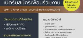 รับสมัครพนักงานประจำร้าน Beef Express