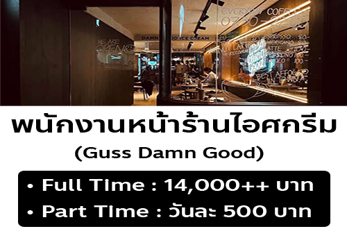 รับสมัครพนักงานร้านไอศครีม Guss Damn Good