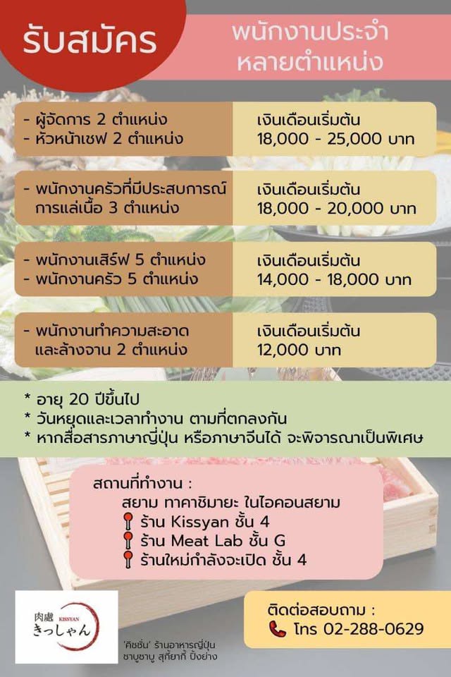 รับสมัครพนักงานร้านอาหารญี่ปุ่น KISSYAN รับสมัครพนักงานร้านอาหารญี่ปุ่น KISSYAN