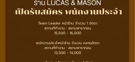 รับสมัครพนักงานร้านเบเกอรี่ LUCAS&MASON รับสมัครพนักงานร้านเบเกอรี่ LUCAS&MASON