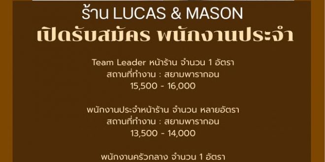 รับสมัครพนักงานร้านเบเกอรี่ LUCAS&MASON รับสมัครพนักงานร้านเบเกอรี่ LUCAS&MASON