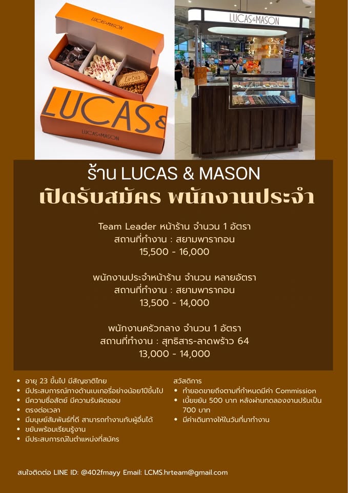 รับสมัครพนักงานร้านเบเกอรี่ LUCAS&MASON