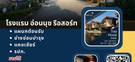 รับสมัครพนักงานโรงแรม อ่อนนุช รีสอร์ท