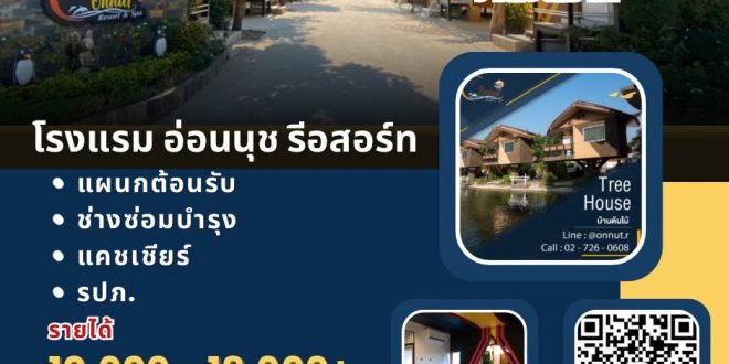 รับสมัครพนักงานโรงแรม อ่อนนุช รีสอร์ท