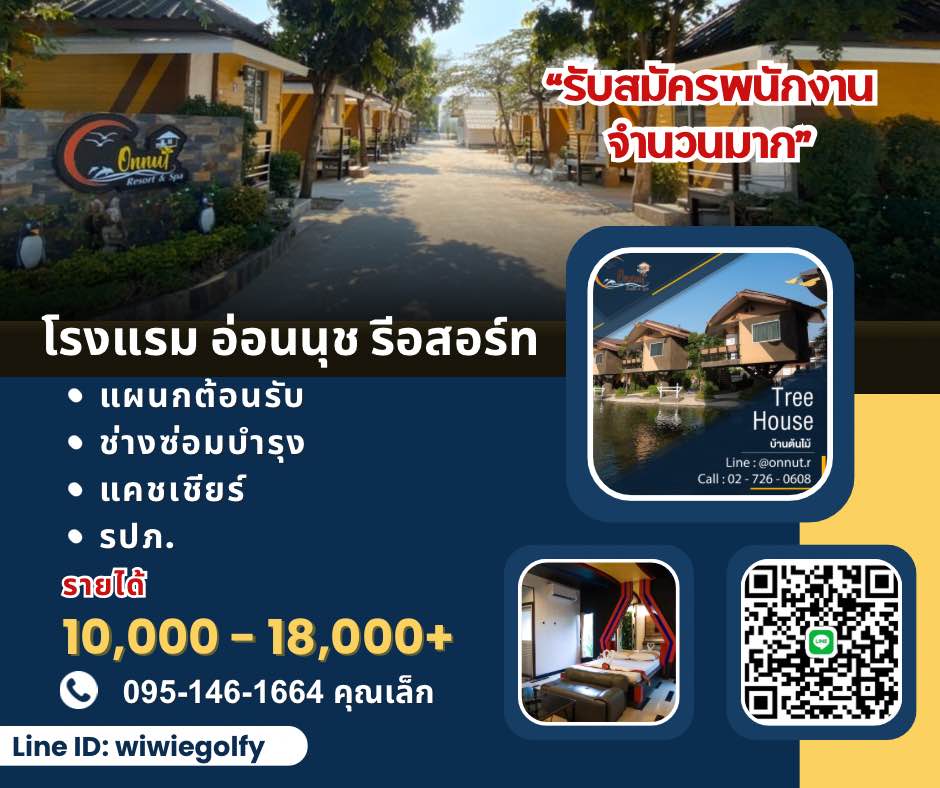 รับสมัครพนักงานโรงแรม อ่อนนุช รีสอร์ท รับสมัครพนักงานโรงแรม อ่อนนุช รีสอร์ท