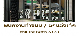 รับสมัครพนักงานร้านขนม The Pastry & Co.