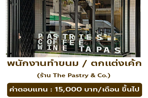 รับสมัครพนักงานร้านขนม The Pastry & Co.