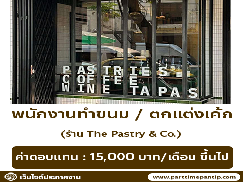 รับสมัครพนักงานร้านขนม The Pastry & Co.