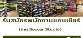 รับสมัครพนักงานร้านอุปกรณ์กีฬา Soccer Soccer Studio