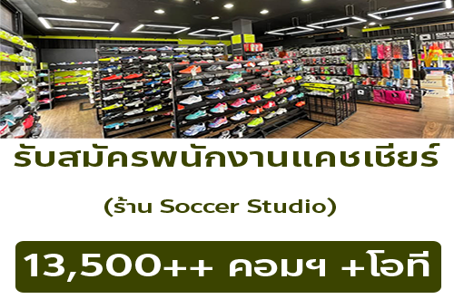 รับสมัครพนักงานร้านอุปกรณ์กีฬา Soccer Soccer Studio